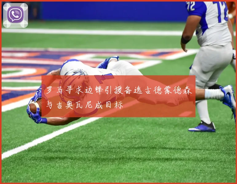 罗马寻求边锋引援备选古德蒙德森与吉奥瓦尼成目标