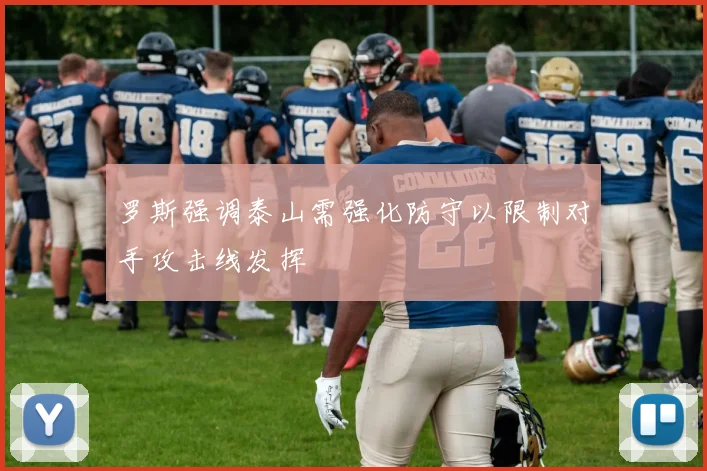 罗斯强调泰山需强化防守以限制对手攻击线发挥
