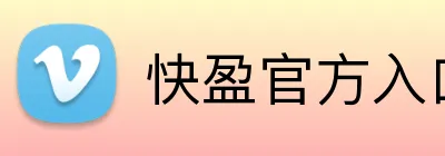 快盈官方入口 Logo
